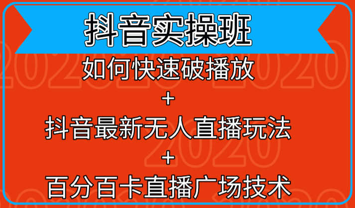 抖音实操班：如何快速破播放+抖音最新无人直播玩法+百分百卡直播广场技术-赚钱驿站