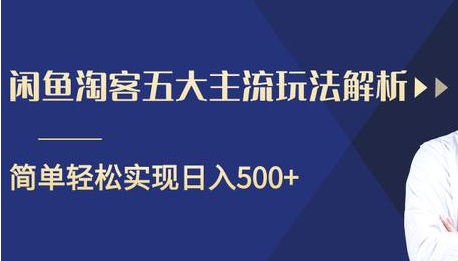 闲鱼淘客五大主流玩法解析，掌握后既能引流又能轻松实现日入500+-赚钱驿站