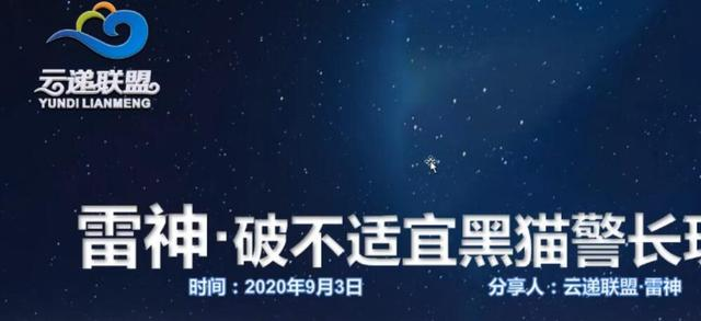 云递联盟雷神课程：抖音破不适宜黑猫警长玩法及剪辑方法-赚钱驿站