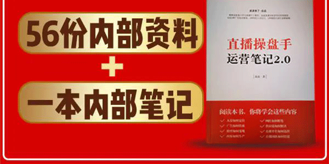 直播工具包：56份内部资料+直播操盘手运营笔记2.0【文字版+资料】-赚钱驿站