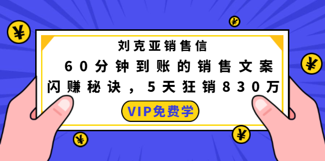 刘克亚销售信：60分钟到账的销售文案，闪赚秘诀，5天狂销830万-赚钱驿站