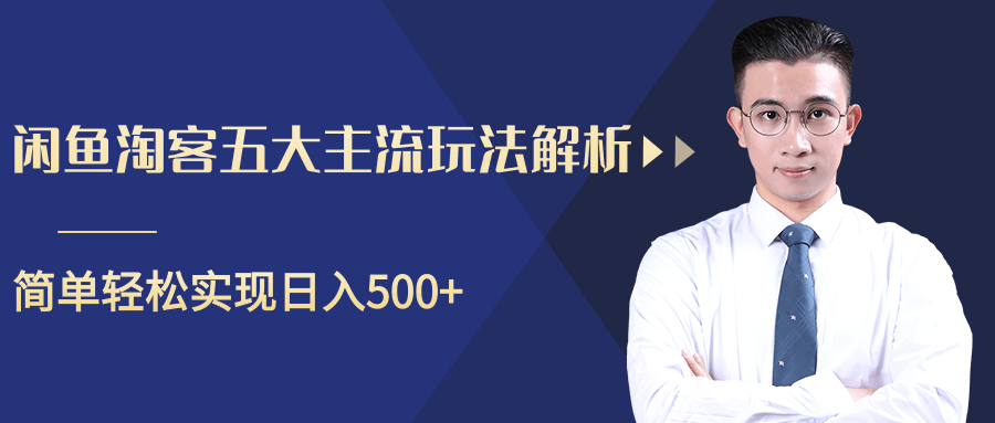 柚子咸鱼淘客五大主流玩法解析，掌握后既能引流又能轻松实现日入500+-赚钱驿站