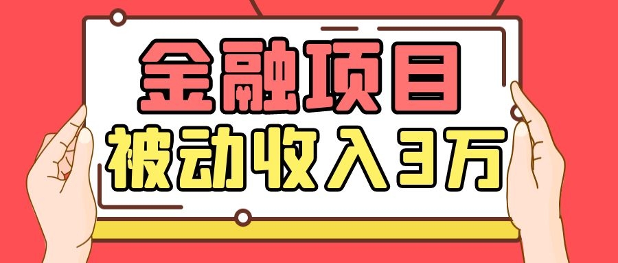 Yl老师最新金融项目，一部手机即可操作，每天只需一小时，轻松做到被动收入3万-赚钱驿站