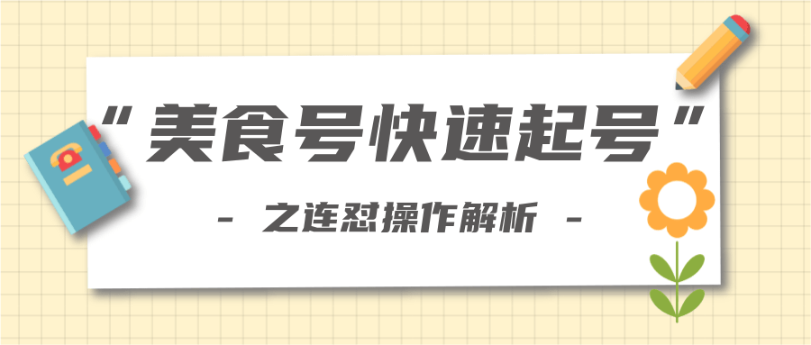 柚子教你新手也可以学会的连怼解析法，美食号快速起号操作思路-赚钱驿站