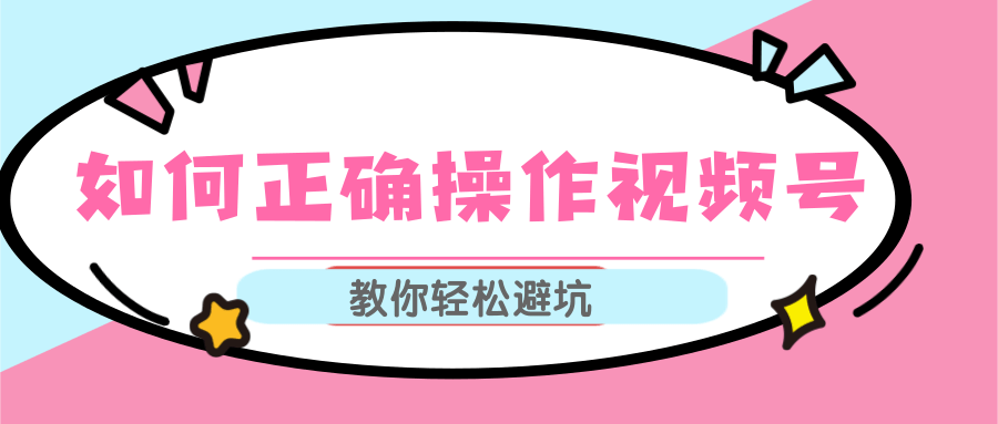 视频号运营推荐机制上热门及视频号如何避坑，如何正确操作视频号-赚钱驿站