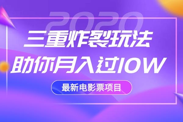 2020最新电影票项目，三重炸裂玩法助你月入过10W-赚钱驿站