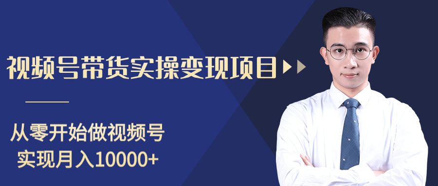 柚子分享课：微信视频号变现攻略，新手零基础轻松日赚千元-赚钱驿站