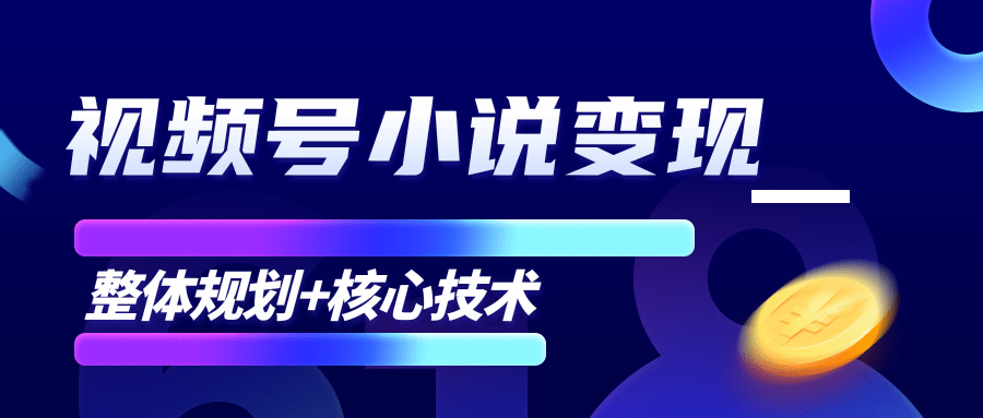 柚子微信视频号小说变现项目，全新玩法零基础也能月入10000+【核心技术】-赚钱驿站