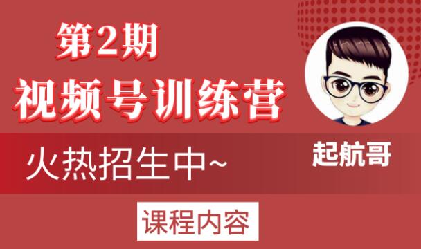 起航哥视频号训练营第2期，引爆流量疯狂下单玩法，5天狂赚2万+-赚钱驿站