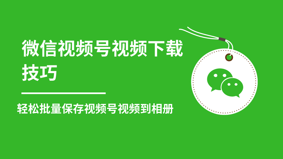 微信视频号视频下载技巧，轻松批量保存视频号等无水印视频到相册-赚钱驿站