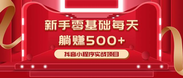 最新小白赚钱项目，零基础每天躺赚500+抖音小程序实战项目-赚钱驿站