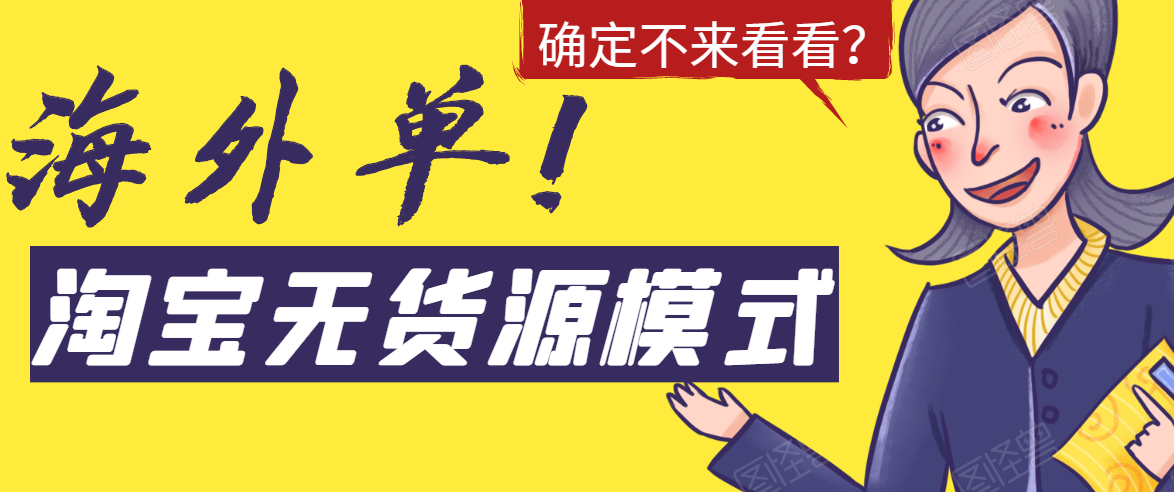 淘宝无货源模式海外单，独家模式日出百单，单店铺月利润10000+-赚钱驿站