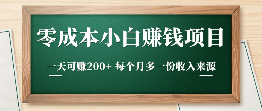 零成本小白赚钱实操项目，一天可赚200+ 每个月多一份收入来源-赚钱驿站