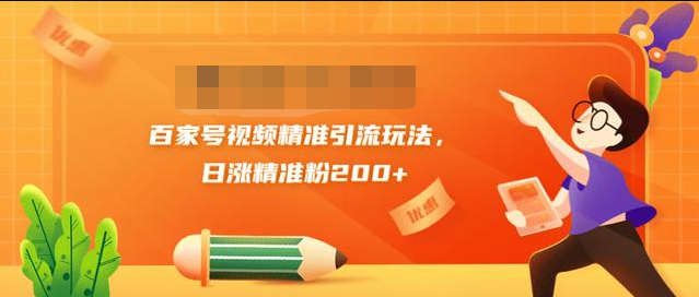 黄岛主引流课：百家号视频精准引流玩法，日涨精准粉200+-赚钱驿站