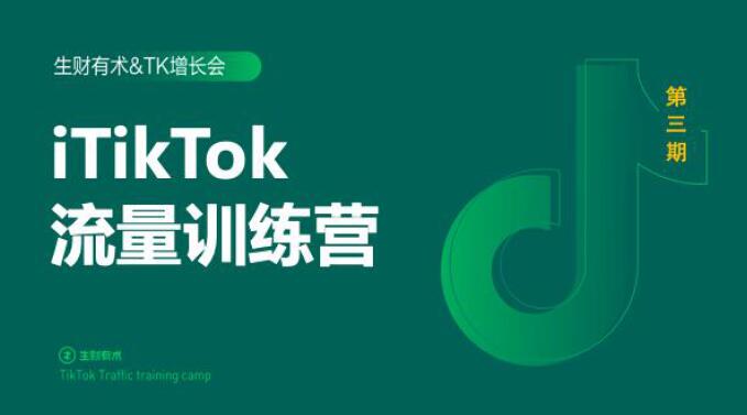 2020最新TikTok流量增长训练营（完结）附PPT-赚钱驿站