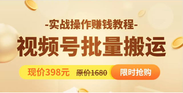 视频号批量运营实战教程，让你一天创作100个高质量视频，日引5W+流量-赚钱驿站