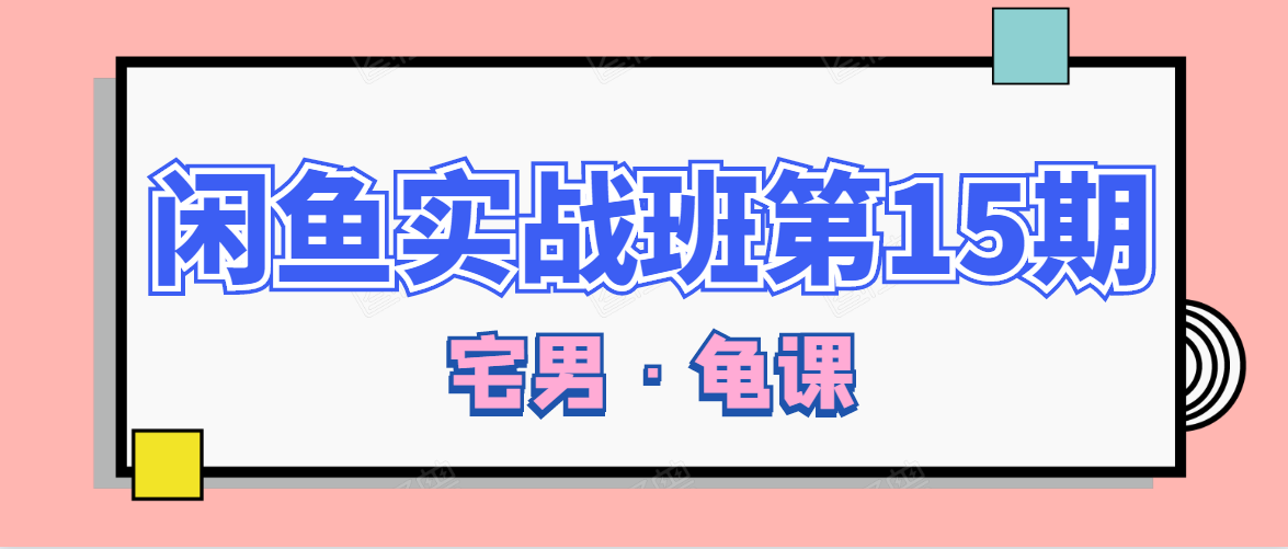 闲鱼无货源电商课程第15期，一个月收益几万不等-赚钱驿站