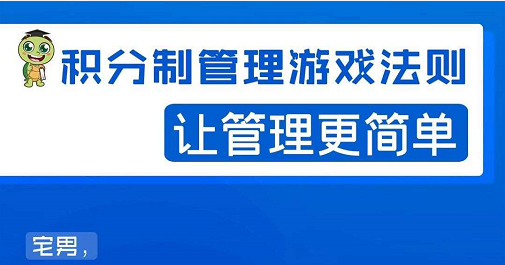 宅男·积分制管理游戏法则，让你从0到1，从1到N+，玩转积分制管理-赚钱驿站