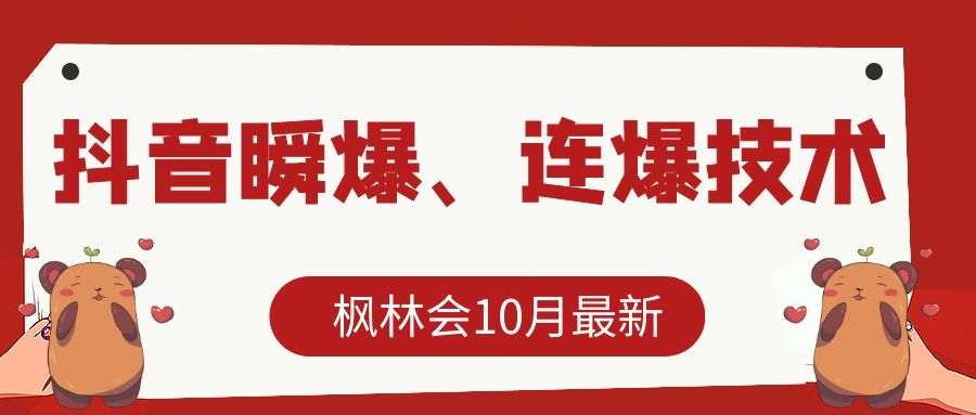 枫林会10月最新抖音瞬爆、连爆技术，主播直播坐等日收入10W+-赚钱驿站