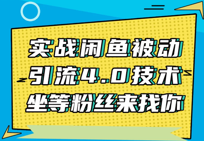 实战闲鱼被动引流4.0技术，坐等粉丝来找你，实操演示日加200+精准粉-赚钱驿站