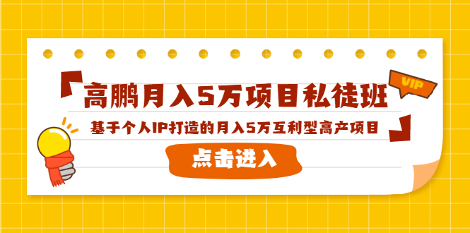 高鹏月入5万项目私徒班，基于个人IP打造的月入5万互利型高产项目！-赚钱驿站