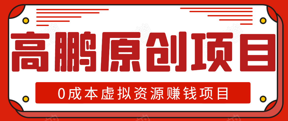 高鹏圈半自动化出单，月入2万零成本虚拟产品项目【附资料】-赚钱驿站