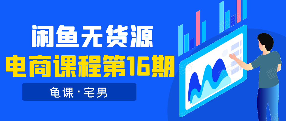 龟课·闲鱼无货源电商课程第16期（直播4节+录播29节的实操内容）-赚钱驿站