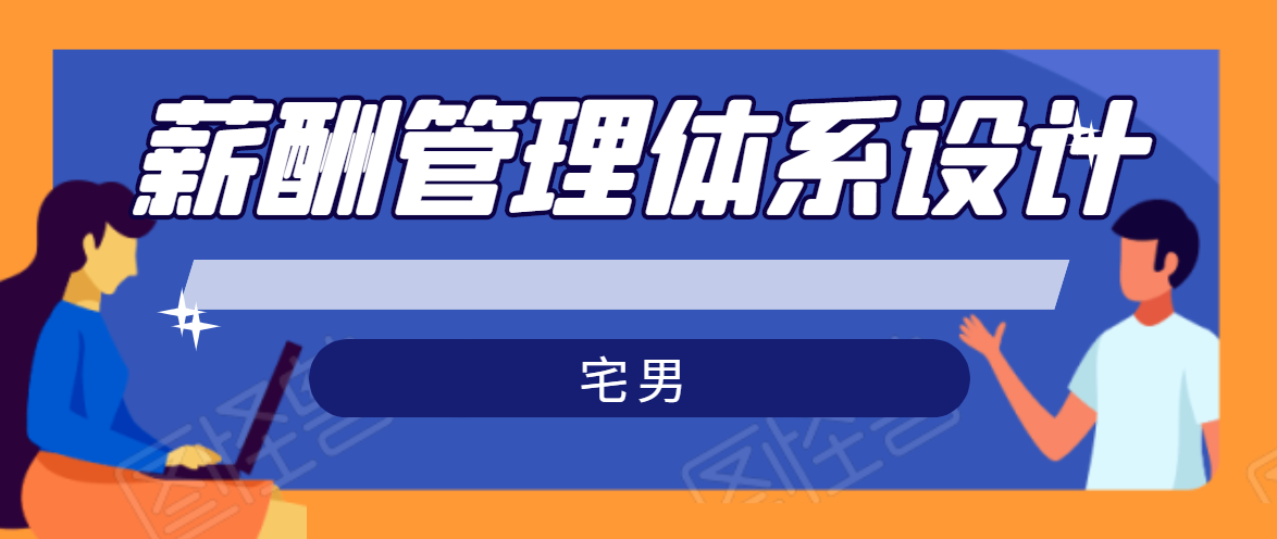 宅男·薪酬管理体系设计，价值980元-赚钱驿站