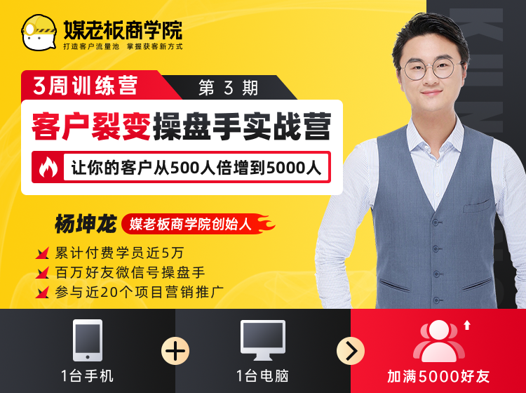 客户裂变操盘手实战营 一台手机+一台电脑，让你的客户从500人裂变5000人-赚钱驿站