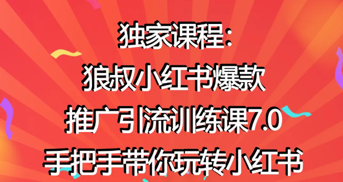 狼叔小红书爆款推广引流训练课7.0，手把手带你玩转小红书-赚钱驿站