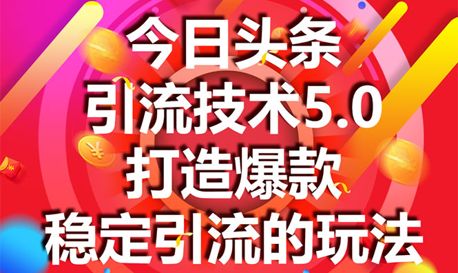 今日头条引流技术5.0，市面上最新的打造爆款稳定引流玩法，轻松100W+阅读-赚钱驿站