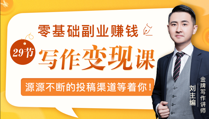 零基础写作变现课，副业也能月入过万，源源不断的投稿渠道等着你-赚钱驿站