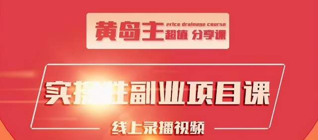 黄岛主实操性小红书副业项目，教你快速起号并出号，万粉单价1000左右-赚钱驿站