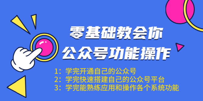 零基础教会你公众号功能操作、平台搭建、图文编辑、菜单设置等（18节课）-赚钱驿站