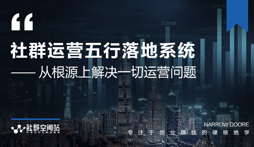 社群运营五行落地系统，所有大咖日赚10万的唯一共性框架图揭秘-赚钱驿站