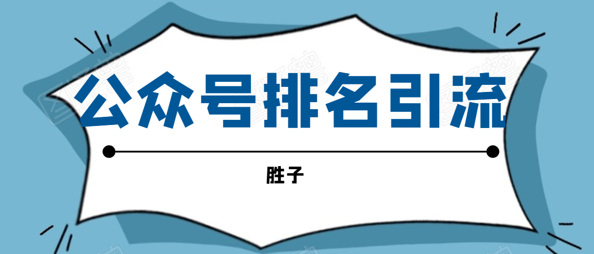 胜子老师微信公众号排名引流，微信10亿月活用户引流方法-赚钱驿站