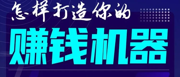 首次解密：如何打造2021全自动赚钱机器？偷偷地起步，悄悄地赚钱！-赚钱驿站