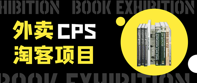 外卖CPS淘客项目，一个被动引流躺着赚钱的玩法,测试稳定日出20单，月入1W+-赚钱驿站