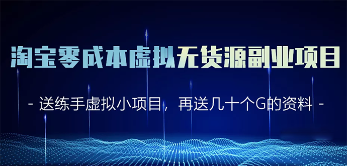 淘宝零成本虚拟无货源副业项目2.0 一个店铺可以产出5000左右的纯利润-赚钱驿站