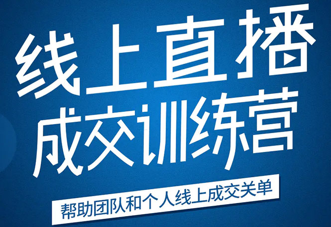 《21天转型线上直播训练营》让你2020年抓住直播红利，实现弯道超车-赚钱驿站