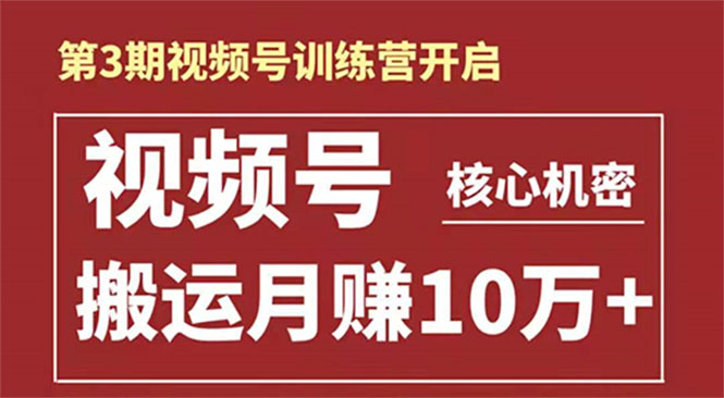 起航哥-第3期视频号核心机密：暴力搬运日入3000+月赚10万玩法-赚钱驿站