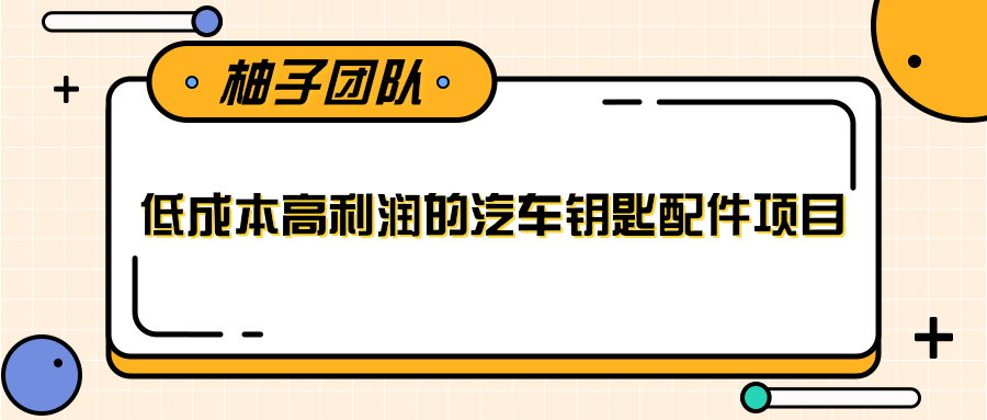 线下暴利赚钱生意，低成本高利润的汽车钥匙配件项目-赚钱驿站