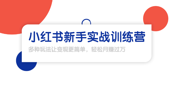 龟课·小红书新手实战训练营：多种变现玩法，轻松玩转小红书月赚过万-赚钱驿站