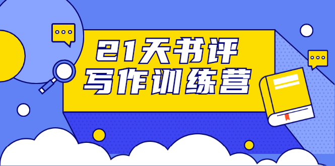 21天书评写作训练营：带你横扫9大类书目，轻松写出10W+-赚钱驿站