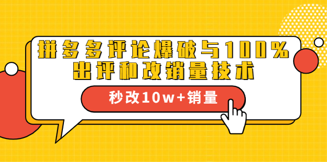 2021拼多多黑科技：拼多多评论爆破与100%出评和改销量技术-赚钱驿站