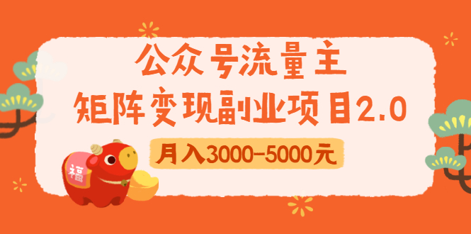 公众号流量主矩阵变现副业项目2.0，新手零粉丝稍微小打小闹月入3000-5000元-赚钱驿站