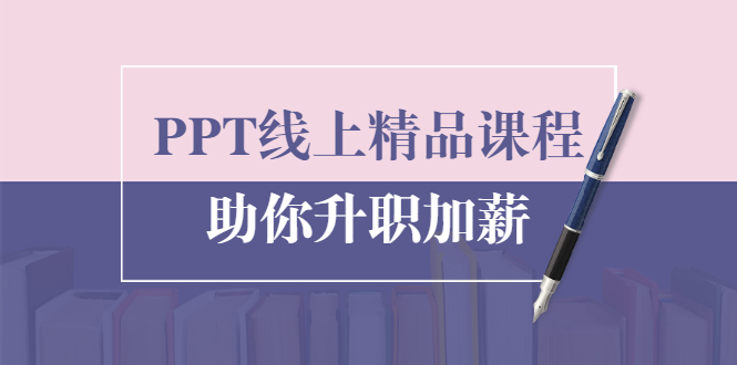 PPT线上精品课程：总结报告制作质量提升300% 助你升职加薪的「年终总结」-赚钱驿站