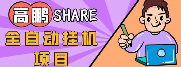 高鹏圈淘礼金免单0元购长期项目，全自动挂机项目，无需引流保底日入200+-赚钱驿站