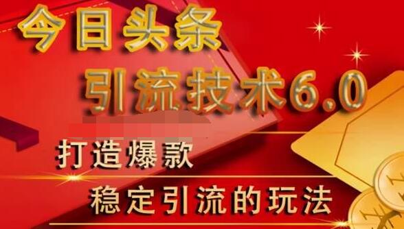 狼叔今日头条引流技术6.0，打造爆款稳定引流的玩法-赚钱驿站