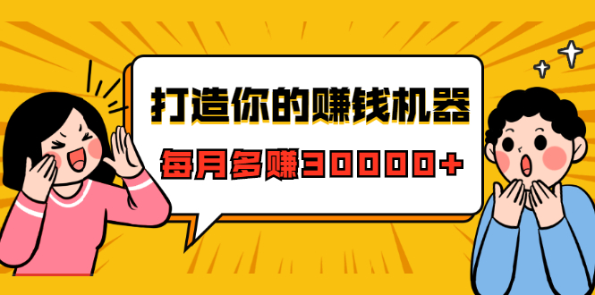 打造你的赚钱机器，微信极速大额成交术，每月多赚30000+（22节课）-赚钱驿站